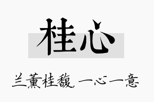 桂心名字的寓意及含义