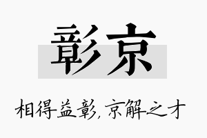 彰京名字的寓意及含义