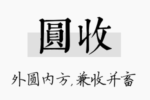 圆收名字的寓意及含义