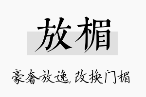 放楣名字的寓意及含义