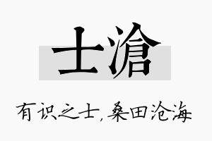 士沧名字的寓意及含义