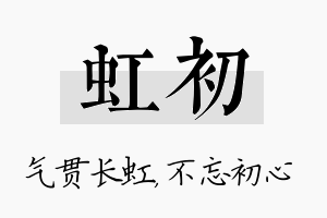 虹初名字的寓意及含义