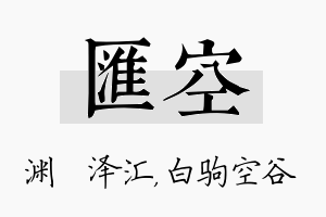 汇空名字的寓意及含义