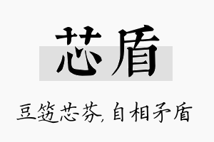 芯盾名字的寓意及含义