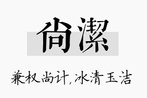 尚洁名字的寓意及含义