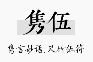 隽伍名字的寓意及含义