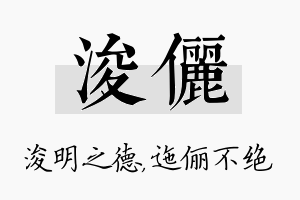 浚俪名字的寓意及含义