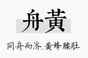 舟黄名字的寓意及含义