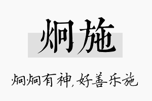 炯施名字的寓意及含义