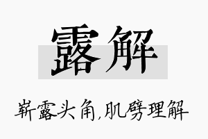 露解名字的寓意及含义