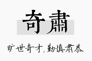 奇肃名字的寓意及含义