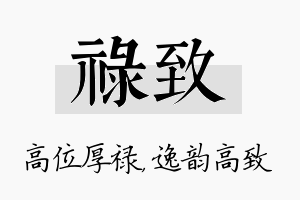 禄致名字的寓意及含义