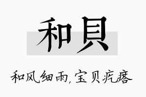 和贝名字的寓意及含义