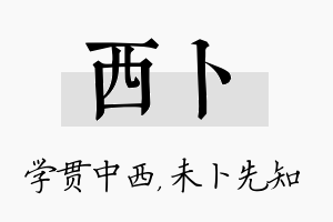 西卜名字的寓意及含义