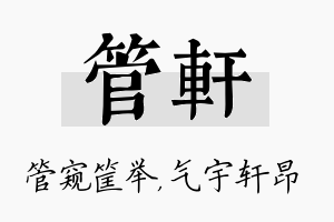 管轩名字的寓意及含义