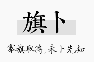 旗卜名字的寓意及含义