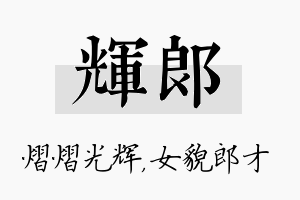 辉郎名字的寓意及含义