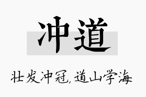 冲道名字的寓意及含义