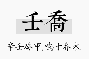 壬乔名字的寓意及含义