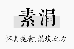 素涓名字的寓意及含义