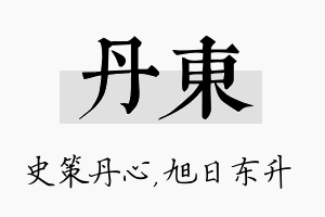 丹东名字的寓意及含义