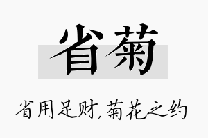 省菊名字的寓意及含义