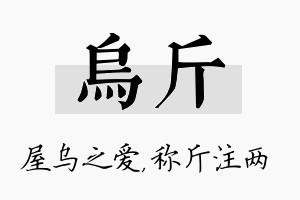 乌斤名字的寓意及含义