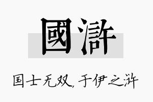 国浒名字的寓意及含义