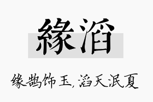 缘滔名字的寓意及含义