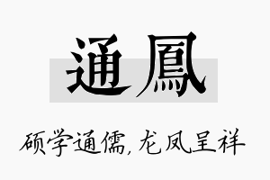 通凤名字的寓意及含义