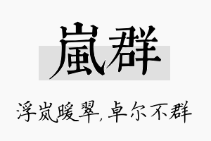 岚群名字的寓意及含义