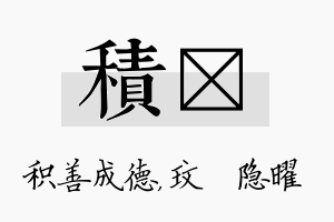 积玟名字的寓意及含义