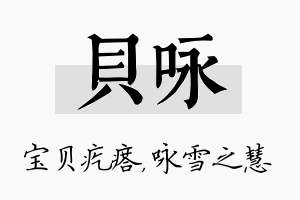 贝咏名字的寓意及含义