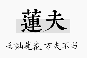 莲夫名字的寓意及含义