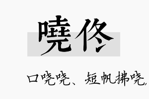 哓佟名字的寓意及含义