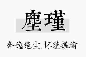 尘瑾名字的寓意及含义