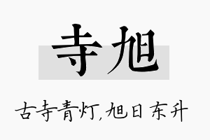 寺旭名字的寓意及含义