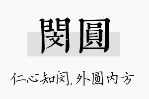 闵圆名字的寓意及含义