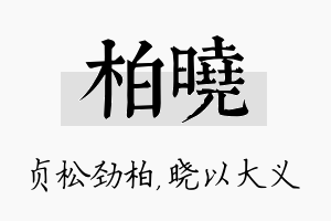 柏晓名字的寓意及含义