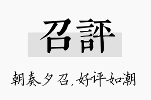 召评名字的寓意及含义