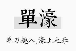 单濠名字的寓意及含义