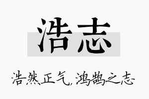 浩志名字的寓意及含义