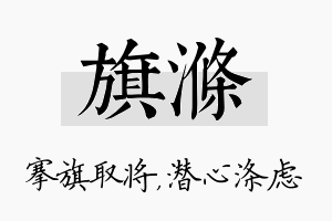 旗涤名字的寓意及含义