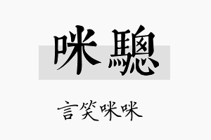 咪骢名字的寓意及含义