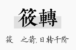 筱转名字的寓意及含义