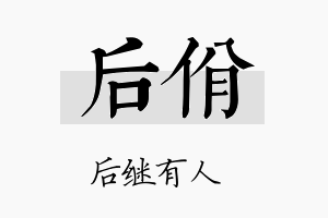 后佾名字的寓意及含义