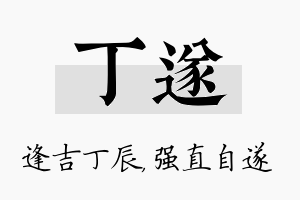 丁遂名字的寓意及含义