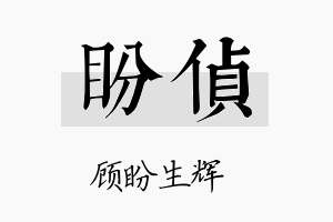 盼侦名字的寓意及含义