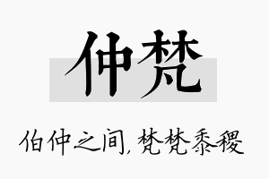 仲梵名字的寓意及含义