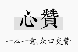 心赞名字的寓意及含义